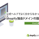 【Shopify】独自ドメインの設定方法｜公式ヘルプでよくわからなかった方へ