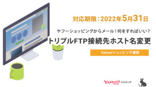 5月31日期限※【トリプル】FTP接続先ホスト名変更に関するお願い