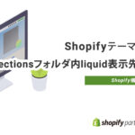 【ShopifyテーマDawn】Sectionsフォルダ内のliquidの表示先ページまとめ