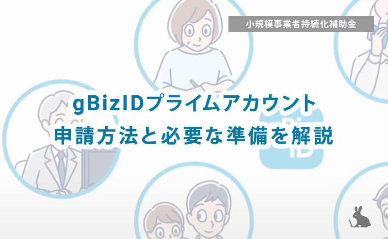 gBizIDプライムアカウントの申請方法と必要な準備を解説