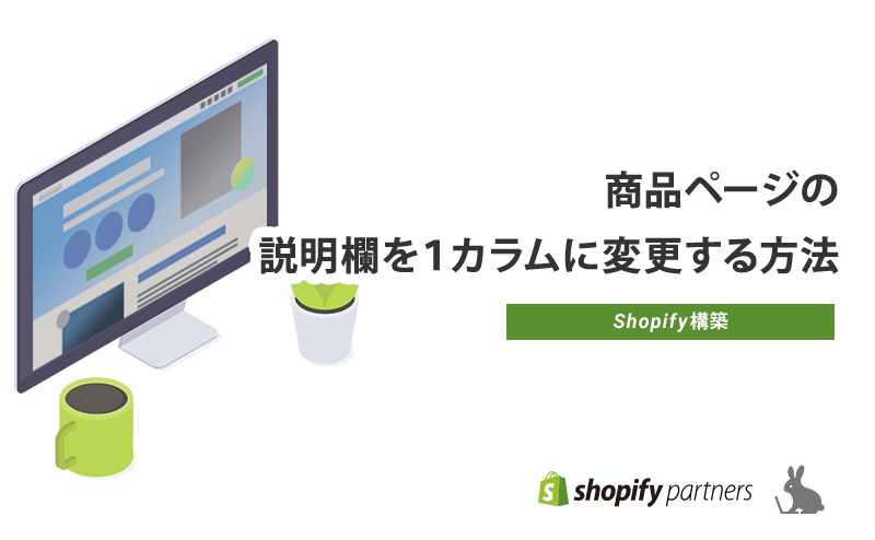 【Shopify】商品ページの説明欄を１カラムに変更する方法