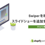 【Shopify】Swiperでスライドショーを追加する方法