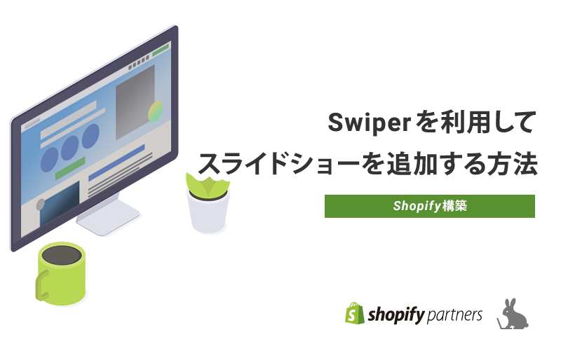 【Shopify】Swiperでスライドショーを追加する方法