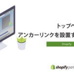 【Shopify】トップページにアンカーリンクを設置する方法