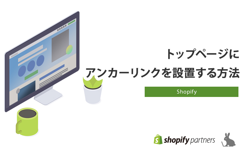 【Shopify】トップページにアンカーリンクを設置する方法